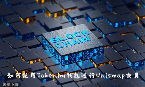 如何使用Tokenim钱包进行Uniswap交易
