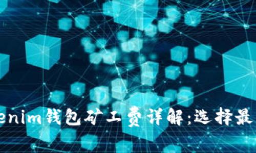 TP钱包与Tokenim钱包矿工费详解：选择最优钱包的指南