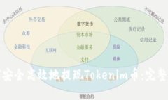 如何安全高效地提现Tokenim币：完整指南