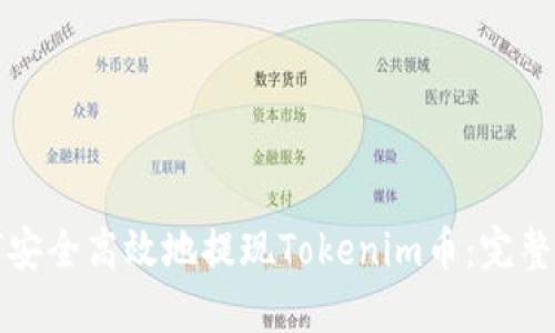 如何安全高效地提现Tokenim币：完整指南