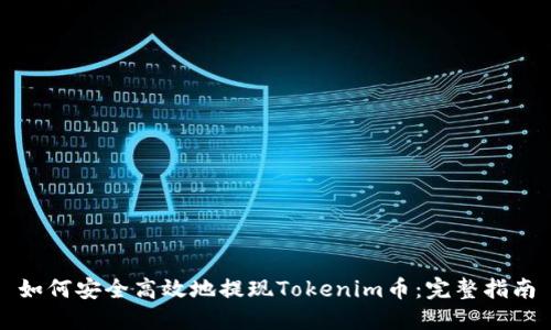 如何安全高效地提现Tokenim币：完整指南