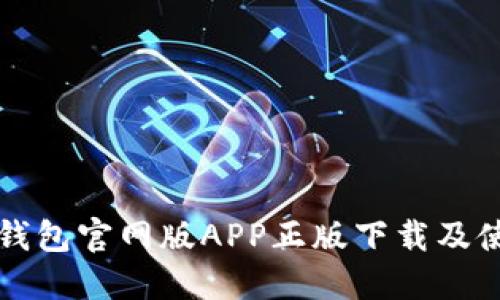 比特派钱包官网版APP正版下载及使用指南