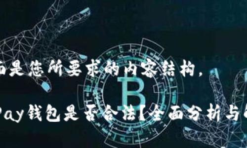 下面是您所要求的内容结构。

CGPay钱包是否合法？全面分析与解读