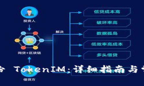 如何创建身份 TokenIM：详细指南与常见问题解答