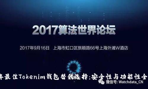 2023年最佳Tokenim钱包替代选择：安全性与功能性全面评估