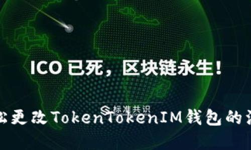 如何轻松更改TokenTokenIM钱包的注册密码
