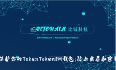 如何保护你的TokenTokenIM钱包：防止截屏和密钥盗