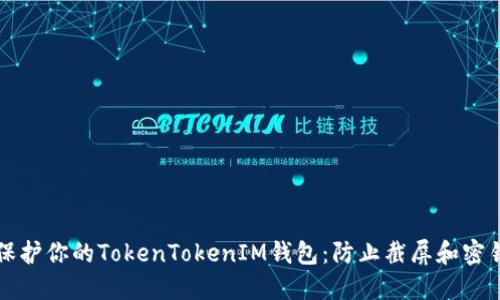 如何保护你的TokenTokenIM钱包：防止截屏和密钥盗用