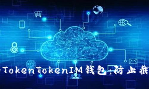 如何保护你的TokenTokenIM钱包：防止截屏和密钥盗用