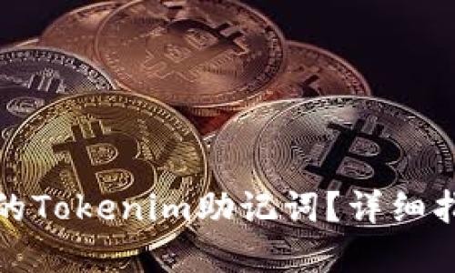 如何找回遗失的Tokenim助记词？详细指南与解决方案