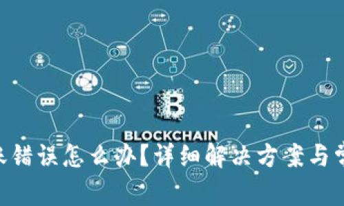 Tokenim转账错误怎么办？详细解决方案与常见问题解答