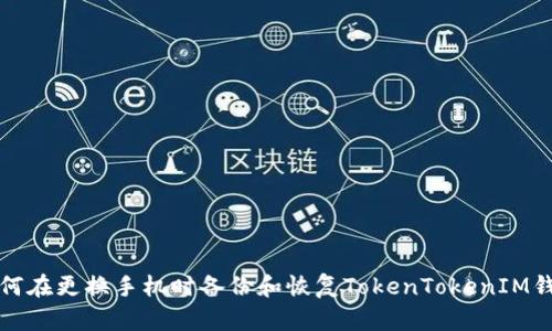 如何在更换手机时备份和恢复TokenTokenIM钱包