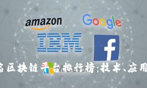 2023年知名区块链平台排行榜：技术、应用与未来展望