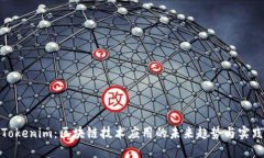 Tokenim：区块链技术应用的未来趋势与实践