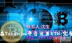 如何在Tokenim平台交易ETH：完整指南
