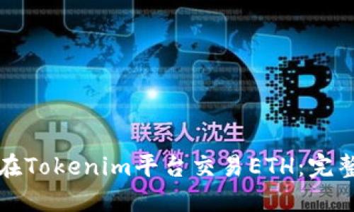 如何在Tokenim平台交易ETH：完整指南