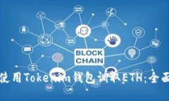 如何使用Tokenim钱包调取ETH：全面指南