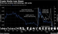TokenTokenIM钱包：背后的公司及其优势解析