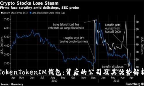 TokenTokenIM钱包：背后的公司及其优势解析