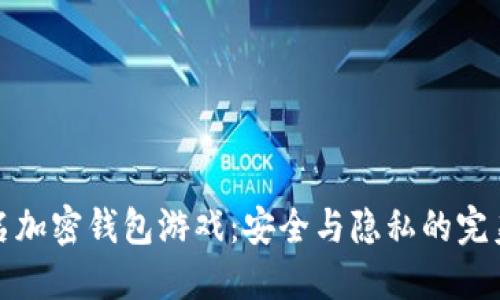 无实名加密钱包游戏：安全与隐私的完美结合