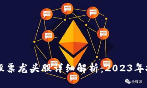 区块链股票龙头股详细解析：2023年投资指南