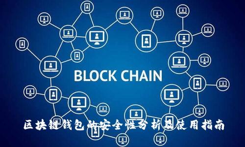 区块链钱包的安全性分析及使用指南