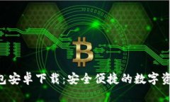 Tokenim钱包安卓下载：安全便捷的数字资产管理服