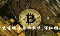 如何将Tokenim带宽转换为其他单位：详细指南和常