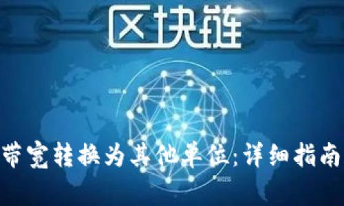 如何将Tokenim带宽转换为其他单位：详细指南和常见问题解答