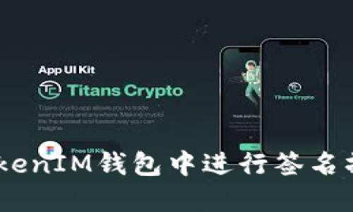 如何在TokenTokenIM钱包中进行签名操作：一步步详解