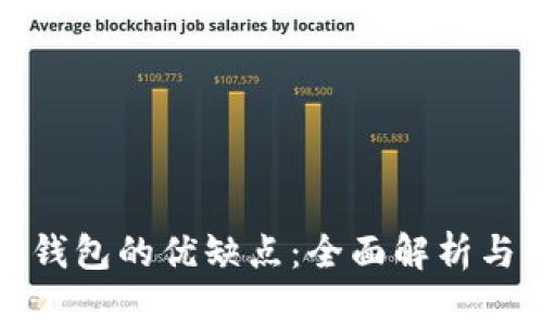 加密数字货币钱包的优缺点：全面解析与用户选择指南