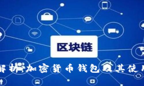 全面解析：加密货币钱包及其使用指南