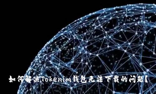 如何解决Tokenim钱包无法下载的问题？