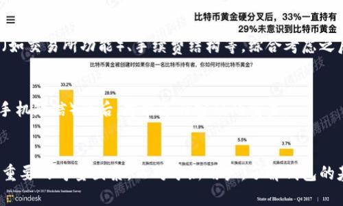 bias虚拟币电子钱包使用指南：为您打开数字资产世界的大门/bias
虚拟币, 电子钱包, 如何使用/guanjianci

一、什么是虚拟币电子钱包
虚拟币电子钱包是一种数字工具，允许用户存储、接收和发送虚拟货币（如比特币、以太坊等）。与传统的银行账户不同，电子钱包是基于区块链技术运行的，提供用户对其数字资产的完全控制。
电子钱包一般分为两大类：热钱包和冷钱包。热钱包通常是在线钱包，具有便捷性，适合频繁交易；而冷钱包则是在离线状态下存储，不易受到黑客攻击，适合长期存储资产。
在选择电子钱包时，用户应考虑安全性、易用性、兼容性等因素。市场上有多种钱包服务，如Coinbase、MetaMask等，每种都有其独特的功能和费用结构。

二、虚拟币电子钱包的基本操作步骤
在使用虚拟币电子钱包之前，用户需要选择一个合适的电子钱包平台并进行注册。以下是使用过程中常见的基本操作步骤：

h41. 注册账户/h4
访问所选电子钱包的官方网站，点击注册按钮，填写所需的信息（如电子邮件、密码等），按照提示完成账户的创建过程。有些平台还会要求进行身份验证以保证安全。

h42. 账户验证/h4
许多电子钱包平台会要求用户通过电子邮件或手机重新确认，以确保账户的真实性。完成这些步骤后，您的电子钱包账户就可以使用了。

h43. 充值资金/h4
一旦您的账户注册成功，您可以通过不同的方式为您的电子钱包充值：例如银行卡转账、信用卡支付或者直接兑换其他加密货币。注意，根据不同平台的要求，充值的步骤可能略有不同。

h44. 发送和接收虚拟币/h4
在钱包界面中，您可以生成钱包地址，分享给其他人以接收资金；或使用对方的地址，将资金发送给他们。在进行任何交易之前，请务必仔细核对地址，以避免发送错误。

h45. 提取资金/h4
如果您打算将虚拟币转换成法币或发送到外部钱包，您需要进行提取操作。根据各个平台的限制，提取资金时可能会有不同的手续费用以及时间要求。

三、虚拟币电子钱包的安全性
在数字资产日益增长的今天，钱包的安全性显得尤为重要。了解如何保证电子钱包的安全，可以有效避免资产损失。

h41. 使用强密码/h4
您的电子钱包账户应设置一个强密码，最好是包含数字、字母和特殊符号的组合。同时定期更改密码也是增强安全性的好习惯。

h42. 开启双重认证/h4
大部分电子钱包平台都提供双重认证功能，启用后，除了输入密码外，用户还需要输入通过短信或者手机应用接收到的一个额外验证码。这大大提高了登录的安全性。

h43. 定期更新软件/h4
保持钱包软件和设备的更新，可以防止一些已知的安全漏洞被利用。确保使用最新版本的电子钱包应用，有助于提高整体安全性。

h44. 注意网络安全/h4
避免在公共Wi-Fi网络下登录钱包账户，使用VPN来保护您的网络连接。同时，定期检查设备是否存在任何不明的应用和活动。

h45. 选择信誉良好的平台/h4
在选择电子钱包服务时，务必选择一些评价良好的平台，研究其之前发生的安全事件以及用户的反馈，这样才能提供更高的安全保障。

四、虚拟币电子钱包常见问题解答
使用虚拟币电子钱包的过程中，用户可能会遇到各种不同问题，以下是几条常见问题及其解答：

h41. 为什么我的虚拟币交易需要时间确认？/h4
虚拟币交易通常需要网络进行确认，这涉及到区块链的矿工对交易进行验证。在网络繁忙的情况下，确认时间可能延长。用户可以适当增加交易手续费以获得更快的确认速度。

h42. 如何找回丢失的虚拟币？/h4
如果您丢失了虚拟币，首先需要检查是否存有备份的私钥或助记词。大多数情况下，私钥是恢复虚拟币的关键。如果您没有备份，恢复的难度会相对增大，因此在使用电子钱包时务必做好备份工作。

h43. 我可以同时使用多个电子钱包吗？/h4
当然可以！很多用户会根据不同的需求和用途选择多个电子钱包。例如，您可以使用一个热钱包进行日常交易，另一个冷钱包用来长期存储。这样既保证了日常使用的便捷性，也提升了安全性。

h44. 如何选择适合我的电子钱包？/h4
选择合适的电子钱包需考虑安全性、易用性以及是否支持您所拥有的虚拟币。可以查看其他用户的评论、钱包的附加功能（如交易所功能）、手续费结构等，综合考虑之后选择最合适的一款即可。

h45. 如果我忘记了密码，怎么办？/h4
大多数电子钱包都会提供密码重置功能。您需要访问登录页面，按照提示进行操作。通常，您需要确认身份（如通过邮箱或手机短信）之后，才能进行密码的重置。

总结
通过上述介绍，我们对虚拟币电子钱包的使用方式及相关内容有了一个初步了解。在选择和使用电子钱包时，安全性是最重要的考量因素，而对于新用户，了解钱包的基本操作和常见问题则是入门的第一步。希望大家能够科学合理地使用虚拟币电子钱包，进行安全、便捷的数字资产管理。