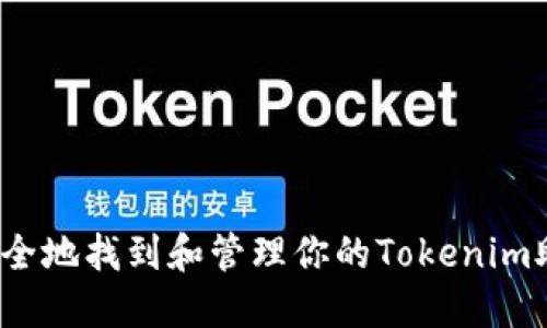 如何安全地找到和管理你的Tokenim助记词?