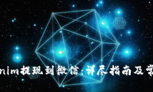 如何将Tokenim提现到微信：详尽指南及常见问题解答