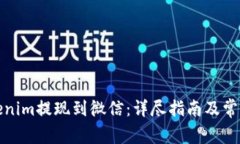 如何将Tokenim提现到微信：详尽指南及常见问题解