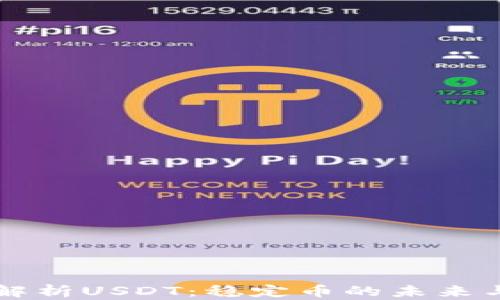 
全面解析USDT：稳定币的未来与应用