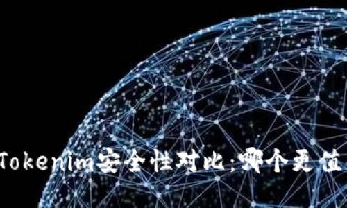火币与Tokenim安全性对比：哪个更值得信赖？