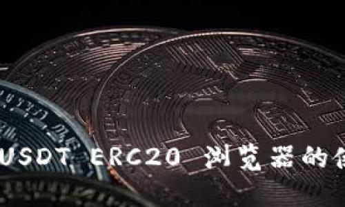 全面指南：USDT ERC20 浏览器的使用与选择