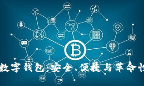 区块链未来数字钱包：安全、便捷与革命性的支付方式