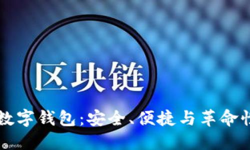 区块链未来数字钱包：安全、便捷与革命性的支付方式