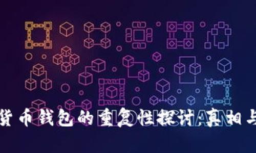 加密货币钱包的重复性探讨：真相与误区