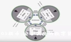 Tokenim支持EOS提币：安全便捷的数字货币交易新体