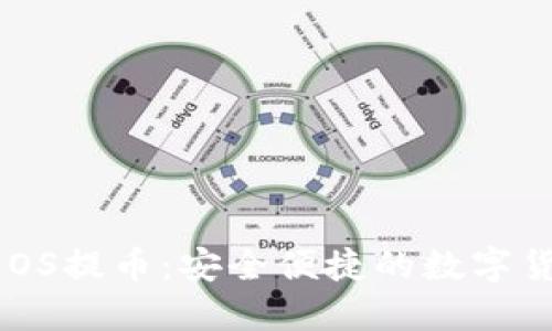 Tokenim支持EOS提币：安全便捷的数字货币交易新体验