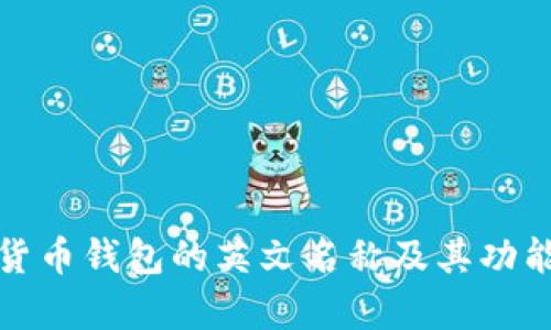 加密货币钱包的英文名称及其功能解析