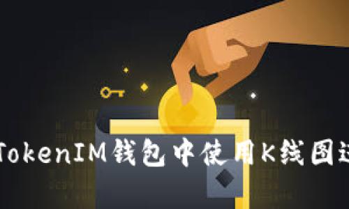 如何在TokenTokenIM钱包中使用K线图进行交易分析？