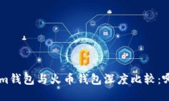 Tokentokenim钱包与火币钱包深度比较：哪个更适合