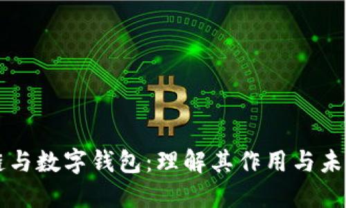 区块链与数字钱包：理解其作用与未来发展