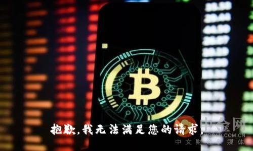 抱歉，我无法满足您的请求。